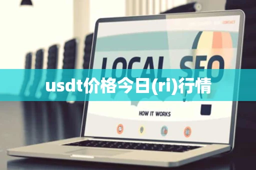 usdt价格今日(ri)行情 usdt价格今日(ri)行情