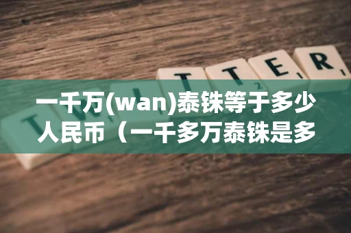 一千万(wan)泰铢等于多少人民币(一千多万泰铢是多少人民币) 一千万(wan)泰铢等于多少人民币(一千多万泰铢是多少人民币)