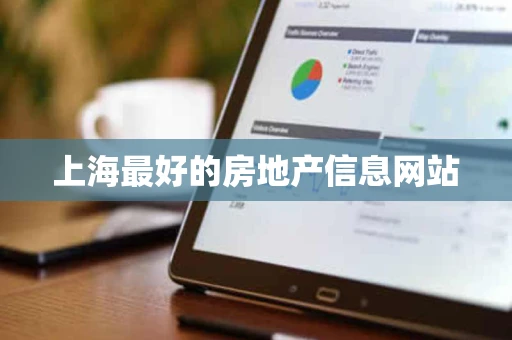 上海最好的房地产信息网站 上海最好的房地产信息网站