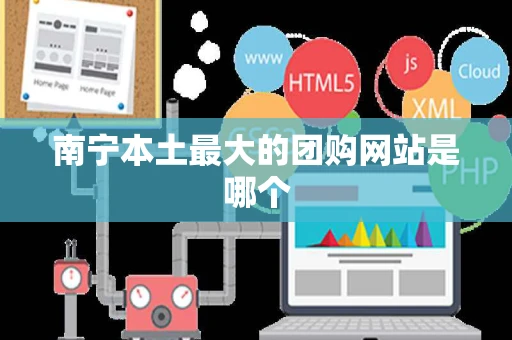 南宁本土最大的团购网站是哪个