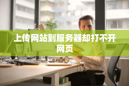 上传网站到服务器却打不开网页