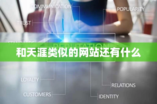 和天涯类似的网站还有什么 和天涯类似的网站还有什么
