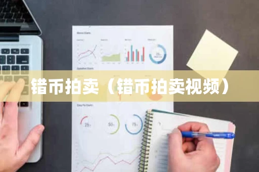 错币拍卖（错币拍卖视频）