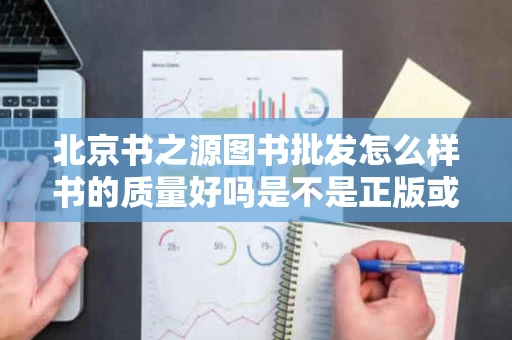北京书之源图书批发怎么样书的质量好吗是不是正版或者哪个网站