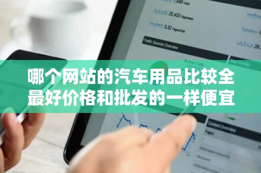 哪个网站的汽车用品比较全最好价格和批发的一样便宜