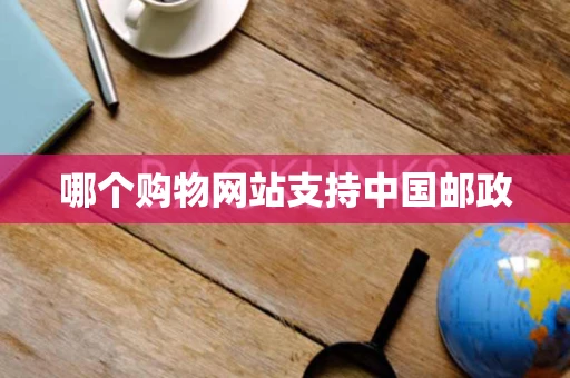 哪个购物网站支持中国邮政