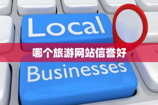 哪个旅游网站信誉好 哪个旅游网站信誉好