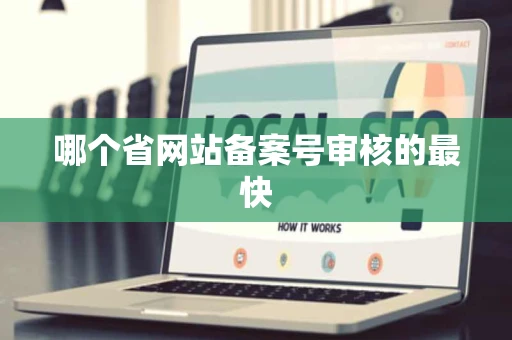 哪个省网站备案号审核的最快