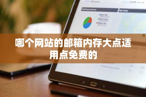 哪个网站的邮箱内存大点适用点免费的