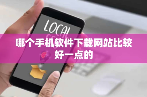 哪个手机软件下载网站比较好一点的