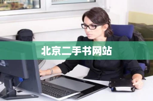 北京二手书网站 北京二手书网站