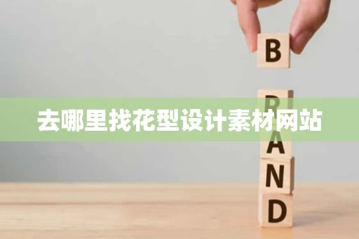 去哪里找花型设计素材网站 去哪里找花型设计素材网站