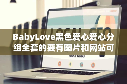 BabyLove黑色爱心爱心分组全套的要有图片和网站可以下载的 BabyLove黑色爱心爱心分组全套的要有图片和网站可以下载的