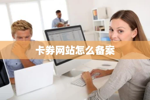 卡券网站怎么备案