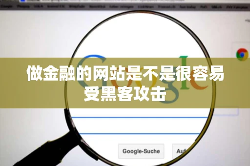 做金融的网站是不是很容易受黑客攻击 做金融的网站是不是很容易受黑客攻击