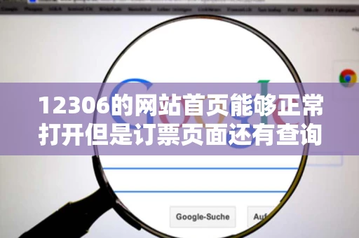 12306的网站首页能够正常打开但是订票页面还有查询余票页面打不开