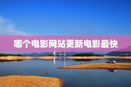 哪个电影网站更新电影最快