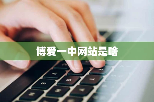 博爱一中网站是啥