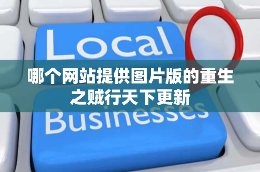 哪个网站提供图片版的重生之贼行天下更新 哪个网站提供图片版的重生之贼行天下更新