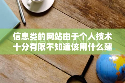 信息类的网站由于个人技术十分有限不知道该用什么建站系统较好 信息类的网站由于个人技术十分有限不知道该用什么建站系统较好