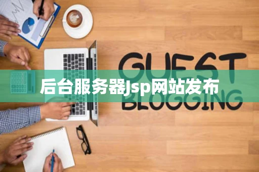 后台服务器Jsp网站发布 后台服务器Jsp网站发布