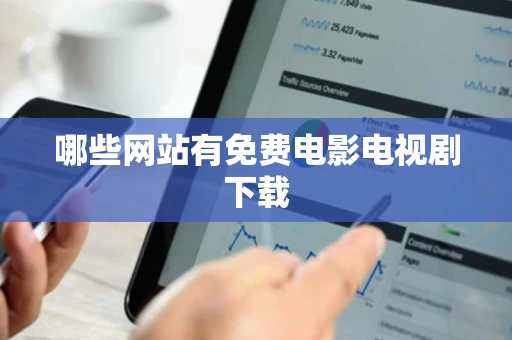 哪些网站有免费电影电视剧下载 哪些网站有免费电影电视剧下载