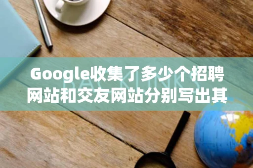Google收集了多少个招聘网站和交友网站分别写出其中2个网站名称