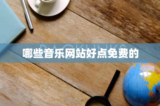 哪些音乐网站好点免费的 哪些音乐网站好点免费的