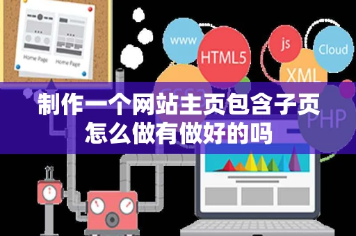 制作一个网站主页包含子页怎么做有做好的吗 制作一个网站主页包含子页怎么做有做好的吗
