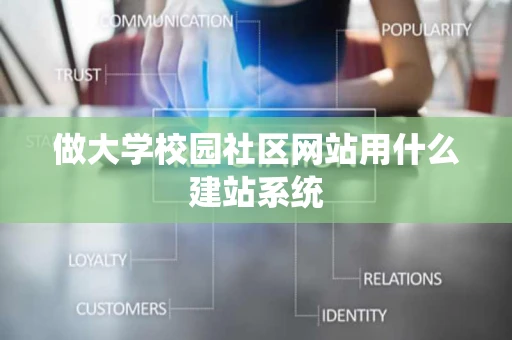 做大学校园社区网站用什么建站系统 做大学校园社区网站用什么建站系统