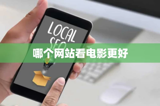哪个网站看电影更好 哪个网站看电影更好