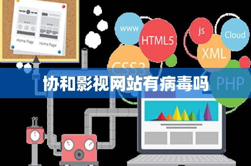 协和影视网站有病毒吗
