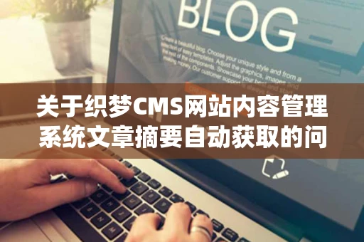 关于织梦CMS网站内容管理系统文章摘要自动获取的问题 关于织梦CMS网站内容管理系统文章摘要自动获取的问题