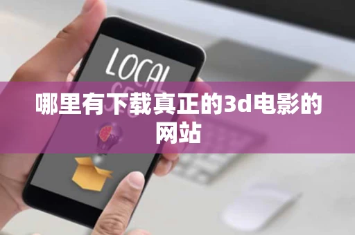 哪里有下载真正的3d电影的网站