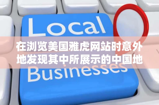 在浏览美国雅虎网站时意外地发现其中所展示的中国地图上用桔黄色 在浏览美国雅虎网站时意外地发现其中所展示的中国地图上用桔黄色