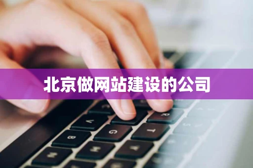 北京做网站建设的公司