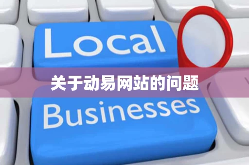 关于动易网站的问题