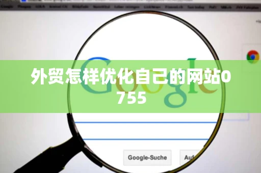 外贸怎样优化自己的网站0755