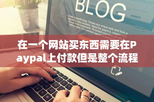 在一个网站买东西需要在Paypal上付款但是整个流程没有邮费的选项 在一个网站买东西需要在Paypal上付款但是整个流程没有邮费的选项
