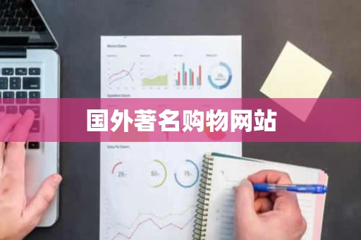 国外著名购物网站