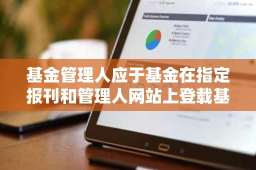 基金管理人应于基金在指定报刊和管理人网站上登载基金合同生效 基金管理人应于基金在指定报刊和管理人网站上登载基金合同生效