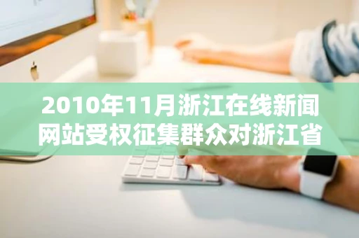 2010年11月浙江在线新闻网站受权征集群众对浙江省国民经济和