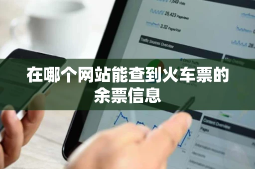 在哪个网站能查到火车票的余票信息 在哪个网站能查到火车票的余票信息