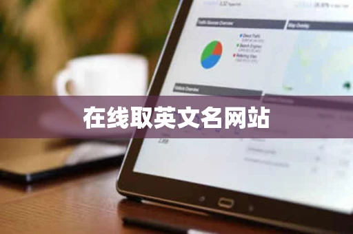 在线取英文名网站 在线取英文名网站
