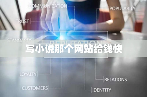 写小说那个网站给钱快