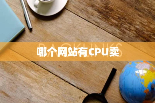 哪个网站有CPU卖