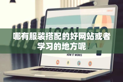 哪有服装搭配的好网站或者学习的地方呢 哪有服装搭配的好网站或者学习的地方呢