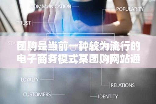 团购是当前一种较为流行的电子商务模式某团购网站通过自己强大的