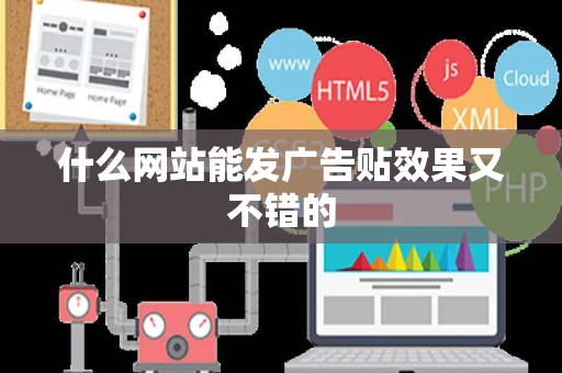 什么网站能发广告贴效果又不错的