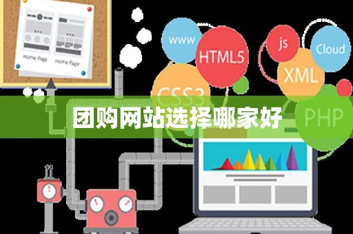 团购网站选择哪家好 团购网站选择哪家好